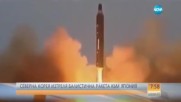 Северна Корея изтреля балистична ракета към Япония