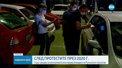 След протестите през 2020 г.: Съдът решава за изпочупената кола на блокадата на Румънското посолство