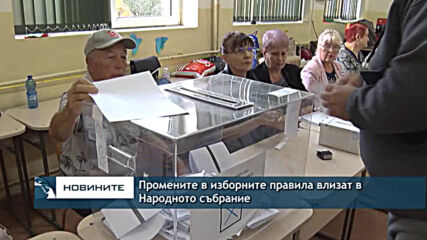 Промените в изборните правила влизат в Народното събрание