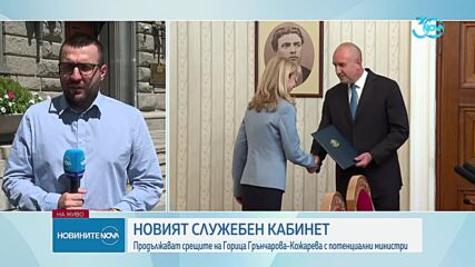 Горица Кожарева продължава срещите за състава на служебния кабинет
