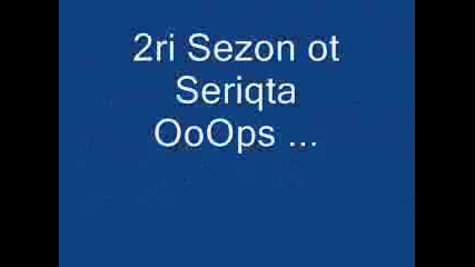 Vicove - Seriqta Ooops 2 Sezon