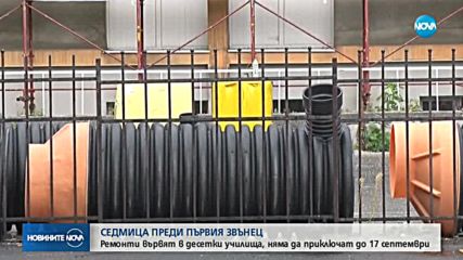 Ремонти вървят в десетки училища, няма да приключат до 17 септември