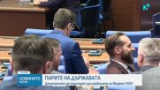 Парламентът разглежда на първо четене удължителния закон за бюджета