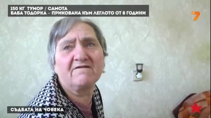 150 килограмов тумор прикова на легло баба Тодорка - Фронтова Линия 27.10.2013