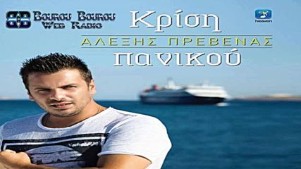 Αλέξης Πρεβενάς - Κρίση Πανικού