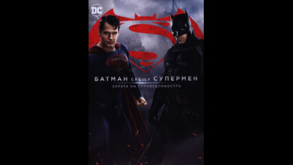Батман срещу Супермен: Зората на справедливостта (синхронен дублаж на студио Vms 10.03.2020) (запис)
