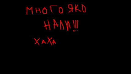 Много Яка Песен Нали ???