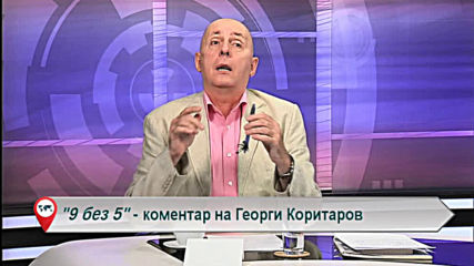 "Свободна зона в 9 без 5" 25 юли 2019 - четвъртък