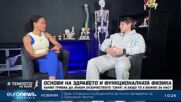 Спортен Терапевт: Силовите тренировки са полезни за костите ни | В темпото на Кари
