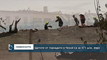 Щетите от торнадото в Чехия са за 471 млн. евро