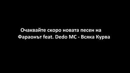Фараонът feat. Dedo Mc - Нашия Кв. (курило)