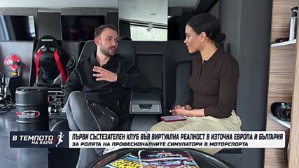 Red Zone VR Racing - първи състезателен клуб във виртуална реалност в Източна Европа|Темпото на Кари