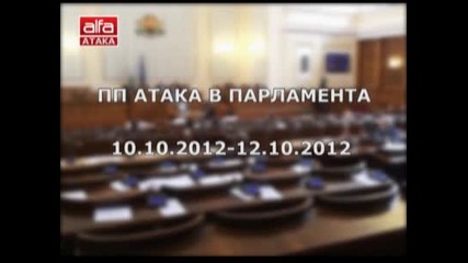 Пп Атака в Парламента 10.10.2012-12.10.2012 Телевизия Алфа