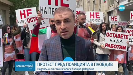 "НЯМА ДА ТЪРПИМ": Протест на заведенията заради масовите обиски в Пловдив