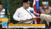 С тържествена церемония пред Паметника на Свободата отбелязват празника в Русе