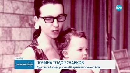 Христо Крушарски: Тодор Славков ми беше като син, искаше да се усамоти