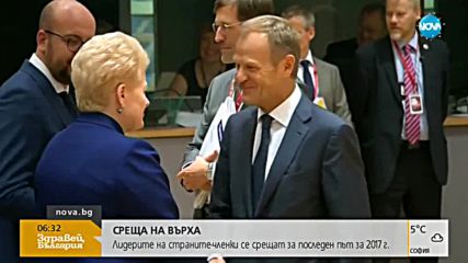 Лидерите на страните-членки се срещат за последен път за 2017 г.