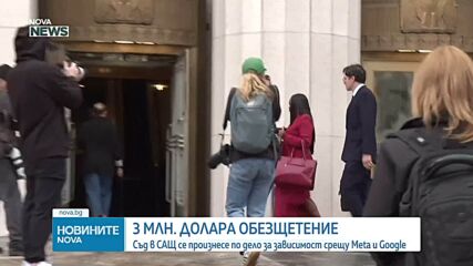 Meta и Google бяха осъдени да платят 3 милиона долара обезщетение