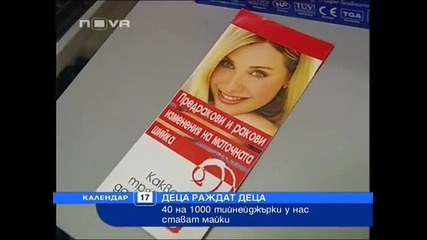 Сексуално неграмотни ли са българските тийнеджъри - деца раждат деца