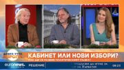 Кабинет или нови избори: Коментират Иво Инджев и Нидал Алгафари
