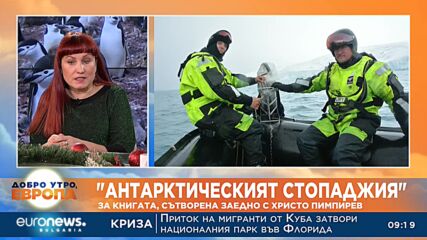 Фотографът Иглика Трифонова: На Антарктида хората стават едно идеално общество