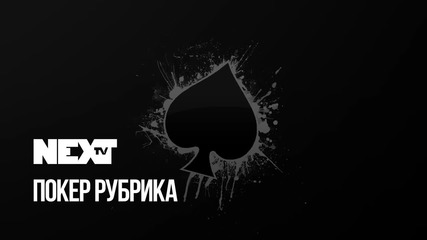 NEXTTV 039: Покер Рубрика