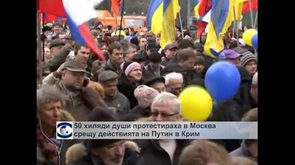 50 хиляди души протестираха в Москва срещу действията на Путин в Крим