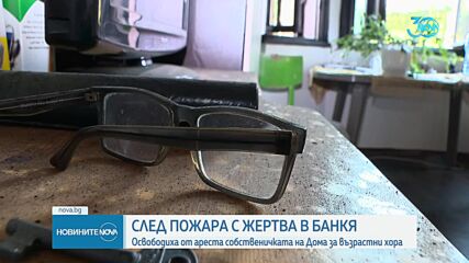 Освободиха от ареста управителката на дома за възрастни хора в Банкя