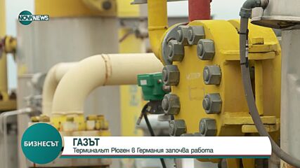 Терминалът Рюген в Германия започва работа