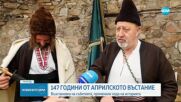 Отбелязваме 147 години от избухването на Априлското въстание