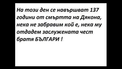 138 години от обесването на Васил Левски 