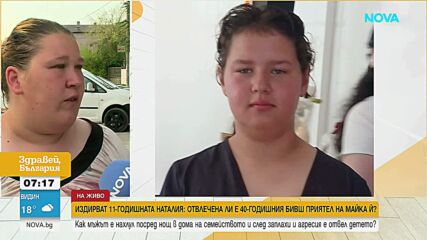 Продължава издирването на 11-годишната Наталия