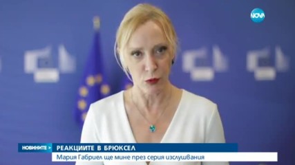 Мария Габриел ще мине през серия изслушвания за поста на еврокомисар
