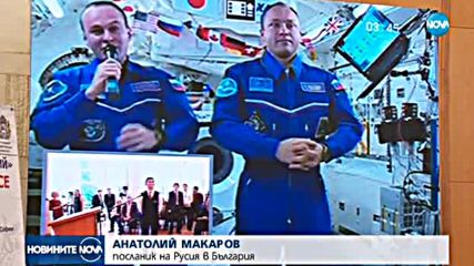 ТЕЛЕМОСТ ДО КОСМОСА: България се свърза с МКС