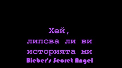 Bieber's Secret Angel™ - Тя какво прави тук ?! Епизод 17