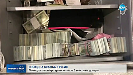 Руската полиция разкри кражба на диаманти за 3 милиона долара