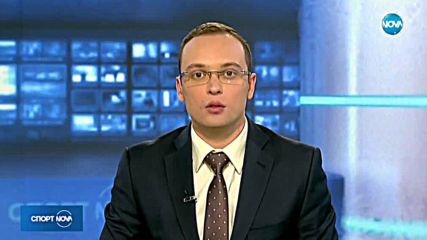 Спортни новини (21.12.2017 - късна)