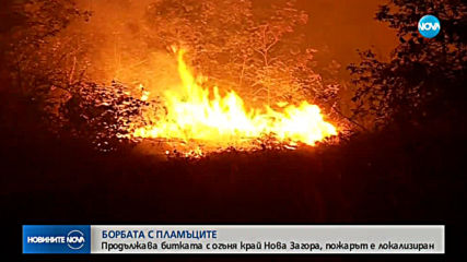 Продължава битката с огъня край Нова Загора, пожарът е локализиран