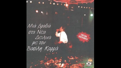 Vasilis Karras - Gineka (mia bradia stin saloniki) 