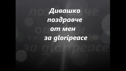 Дивашко поздравче от мен за gloripeace / Бг Субс