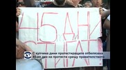 С купчина дини протестиращите отбелязаха 45-ия ден на протести срещу правителството