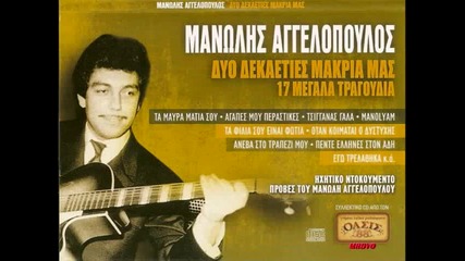 Manolis Aggelopoulos - Mono Esi
