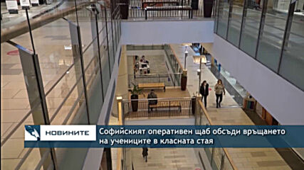Софийският оперативен щаб обсъди връщането на ученицитe в класната стая