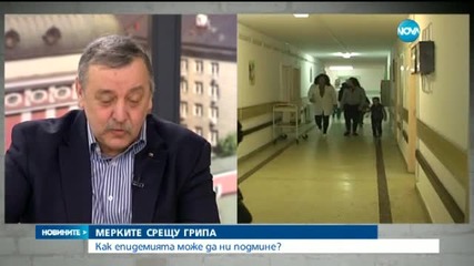 Как грипната епидемия може да ни подмине?