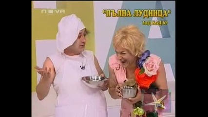 От кухнята на Пълна лудница - Господари на ефира,  05.06.2009