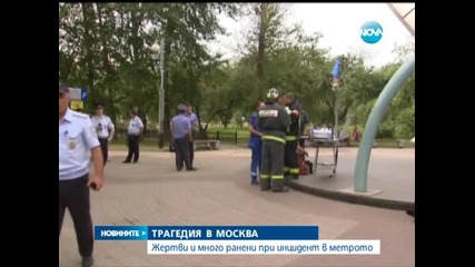 19 души загинаха при авария в московското метро - Новините на Нова