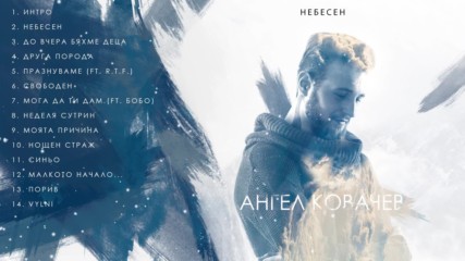 Angel Kovachev - НЕБЕСЕН Full Album