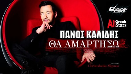 Превод 2016 New Tha amartiso - Panos Kalidis / Greek New Single 2016