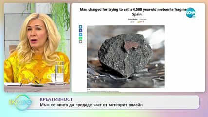 Креативност - Мъж се опита да продаде част от метеорит онлайн - „На кафе” (01.11.2021)