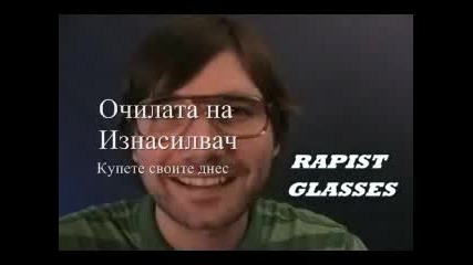 Очилата На Изнасилвач